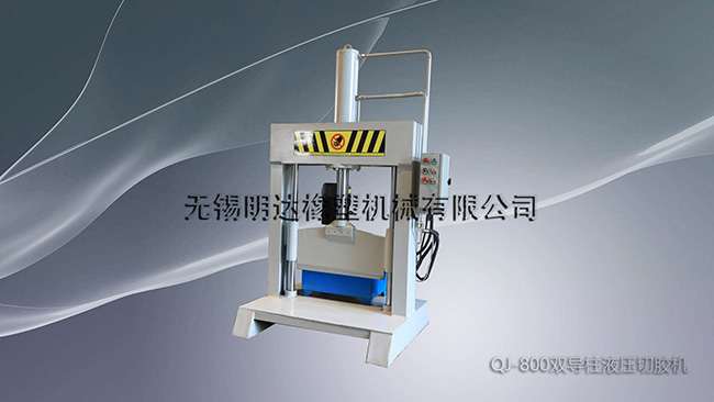 QJ-800雙導柱液壓切膠機